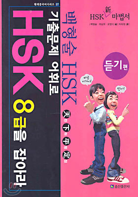 기출문제 어휘로 HSK 8급을 잡아라