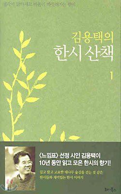 김용택의 한시산책 1