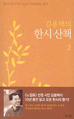 김용택의 한시산책 2