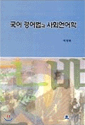 국어경어법과 사회언어학