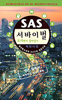 SAS 서바이벌 : 도시편
