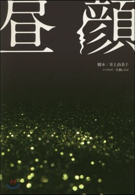 晝顔 映畵版ノベライズ