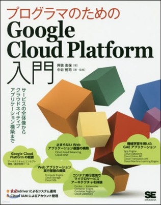 プログラマのためのGoogle Cloud Platform入門
