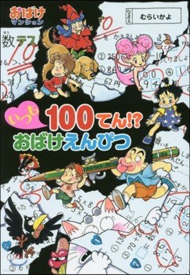 いつも100てん!?おばけえんぴつ