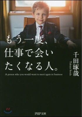 もう一度,仕事で會いたくなる人。