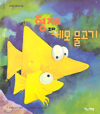 형제 꼬마 세모 물고기