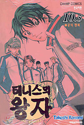 테니스의 왕자 10.5