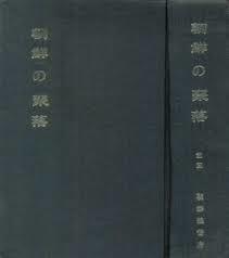 朝鮮の聚落 (前中後 全三冊) (朝鮮總督府 調査資料 第38,39,41輯- 生活狀態調査 5,6,8) (일문판, 1985 영인본초판) 조선의 취락 (전중후 전3책) (조선총독부 조사자료 제38.39.41집- 생활상태조사 5,6,8)