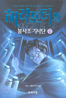 해리포터와 불사조 기사단 5 - 완결