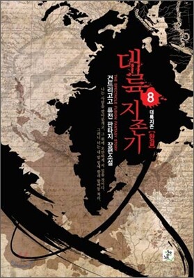 대륙지존기 8