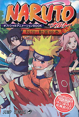 NARUTO ナルト 秘傳.動畵繪卷 オフィシャルアニメ-ションBOOK