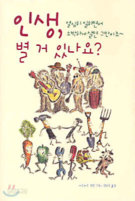인생, 별 거 있나요?