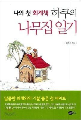 나의 첫 회계책 하쿠의 나무집 일기