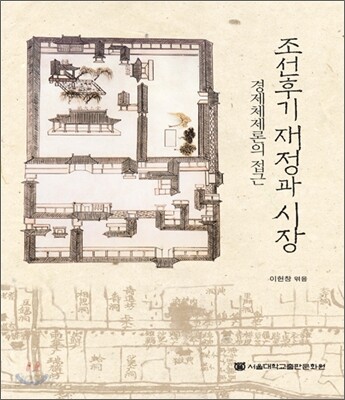 조선 후기 재정과 시장