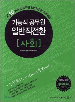 2010 기능직 공무원 일반직전환 사회
