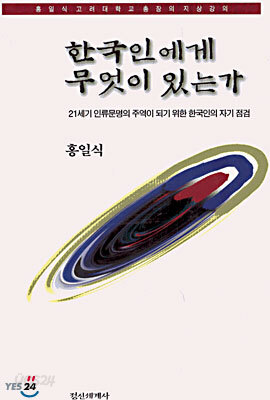 한국인에게 무엇이 있는가