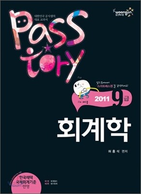 2011 PASSTORY 9급 회계학