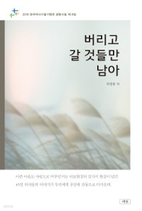 버리고 갈 것들만 남아 - 2016 한국의사수필가협회 공동수필 제8집 (에세이)