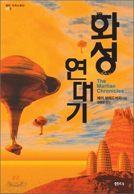 화성 연대기