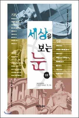 세상을 보는 눈 인문