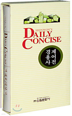 DAILY CONCISE 경제용어사전