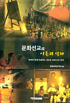 문화선교의 이론과 실제