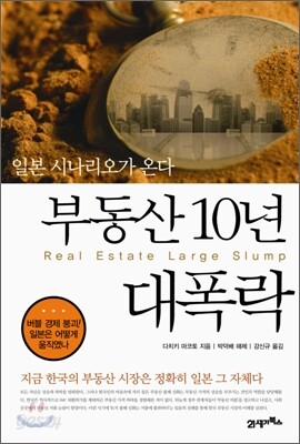 부동산 10년 대폭락