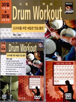30일 + 30일 드럼 학습 Drum Workout