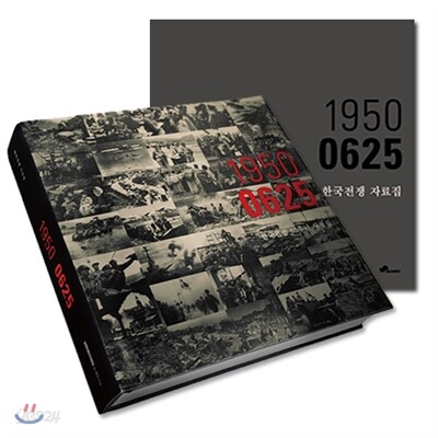 1950 0625 한국전쟁 사진집