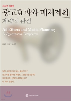 광고 효과와 매체 계획