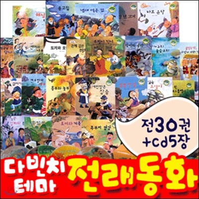 다빈치테마 세계 명작동화 / 전래동화 택1 (각30권+구연동화 CD5장)