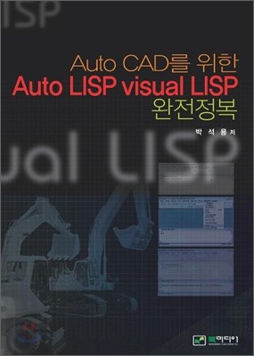 Auto LISP visual LISP 완전정복