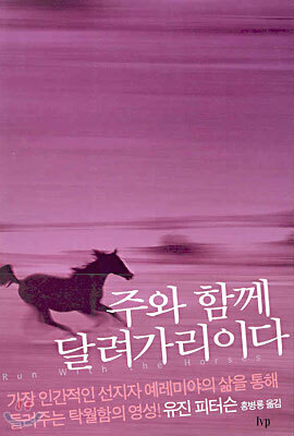 주와 함께 달려가리이다