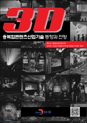 진한엠앤비 3D 융복합콘텐츠산업 기술 동향과 전망