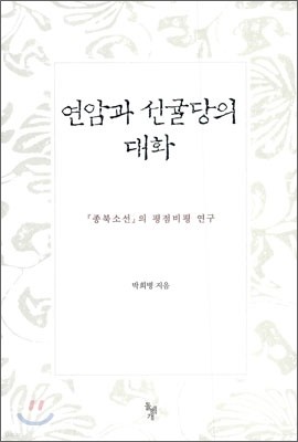 연암과 선귤당의 대화