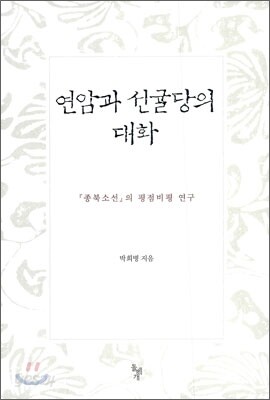 연암과 선귤당의 대화
