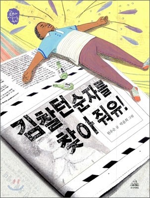 김찰턴순자를 찾아 줘유!