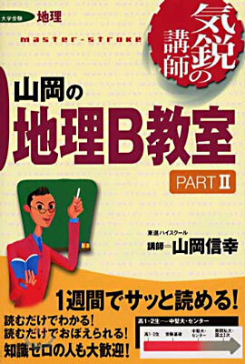 山岡の地理B敎室 Part2