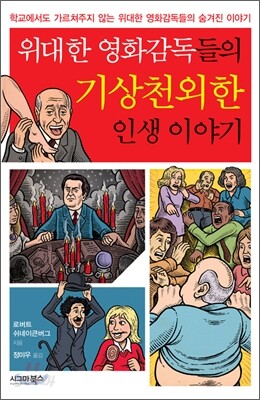 위대한 영화감독들의 기상천외한 인생 이야기