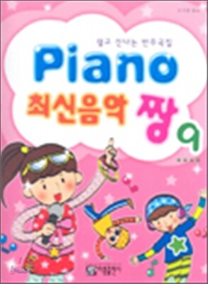 PIANO 최신음악 짱 9