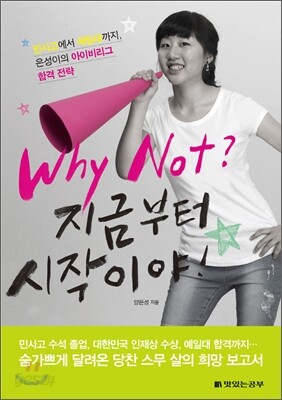 Why Not? 지금부터 시작이야!
