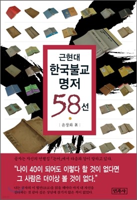 근현대 한국불교 58선