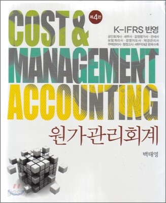 K-IFRS 원가관리회계