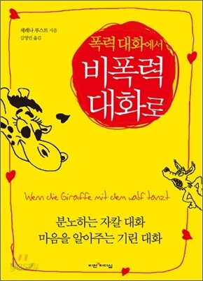 폭력대화에서 비폭력 대화로