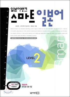 일본어뱅크 스마트 일본어 LEVEL 2
