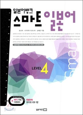 일본어뱅크 스마트 일본어 LEVEL 4