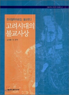 고려시대의 불교사상