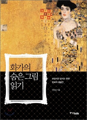 화가의 숨은 그림 읽기