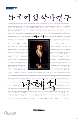 한국여성작가연구 나혜석