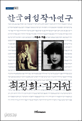한국여성작가연구 최정희 · 김지원